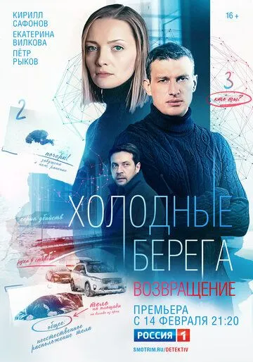 Холодные берега. Возвращение (2021) cериал скачать через торрет бесплатно в хорошем качестве