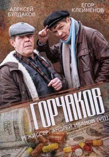 Горчаков (2014) cериал скачать через торрет бесплатно в хорошем качестве