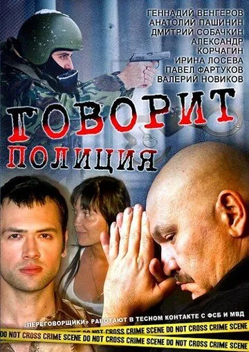 Говорит полиция (2011) cериал скачать через торрет бесплатно в хорошем качестве