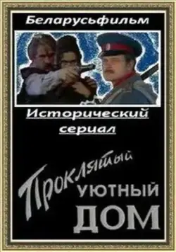 Проклятый уютный дом (1998) cериал скачать через торрет бесплатно в хорошем качестве