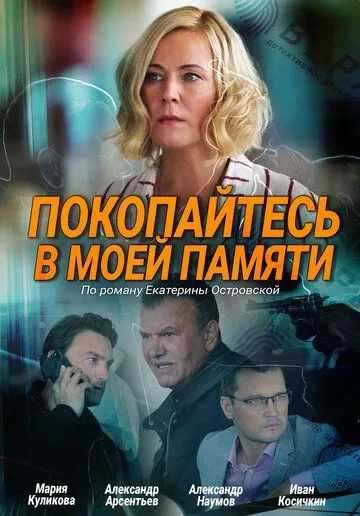 Покопайтесь в моей памяти (2021) cериал скачать через торрет бесплатно в хорошем качестве