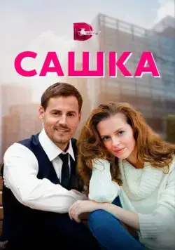 Сашка (2021) cериал скачать через торрет бесплатно в хорошем качестве