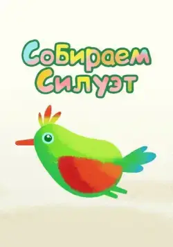 Собираем силуэт (2014) мультфильм скачать через торрет бесплатно в хорошем качестве