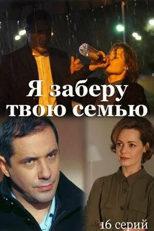 Я заберу твою семью / Я заберу твою семью (2021) cериал скачать через торрет бесплатно в хорошем качестве