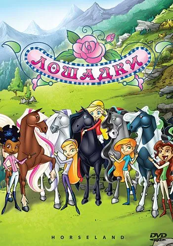 Лошадки / Horseland (2006) мультфильм скачать через торрет бесплатно в хорошем качестве