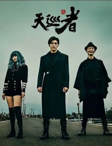 Дьявольский каратель / Tian xun zhe (2020) cериал скачать через торрет бесплатно в хорошем качестве