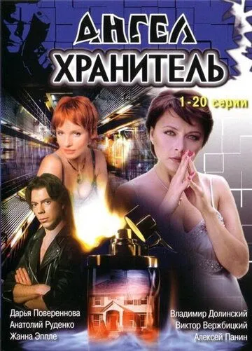 Ангел-хранитель (2006) cериал скачать через торрет бесплатно в хорошем качестве