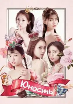 Юность / Zui qin ai de ni (2018) cериал скачать через торрет бесплатно в хорошем качестве