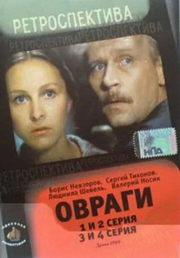 Овраги (1990) cериал скачать через торрет бесплатно в хорошем качестве