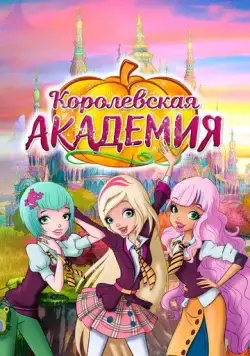 Королевская академия / Regal Academy 2016 смотреть онлайн cериал мультфильм в хорошем качестве