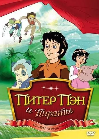 Питер Пэн и пираты / Peter Pan and the Pirates (1990) мультфильм скачать через торрет бесплатно в хорошем качестве