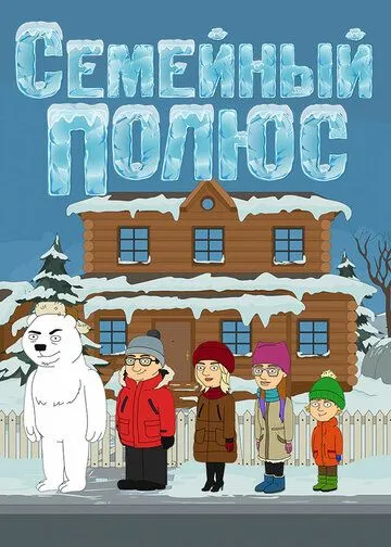 Семейный полюс (2017) мультфильм скачать через торрет бесплатно в хорошем качестве