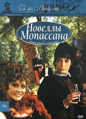 Новеллы Ги Де Мопассана / Chez Maupassant (2007) cериал скачать через торрет бесплатно в хорошем качестве