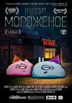 Входит мороженое (2011) мультфильм скачать через торрет бесплатно в хорошем качестве