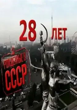 Рождённые в СССР: 28 лет / Born in the USSR: 28 Up (2012) фильм скачать через торрет бесплатно в хорошем качестве