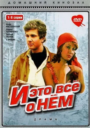 И это все о нем (1977) cериал скачать через торрет бесплатно в хорошем качестве