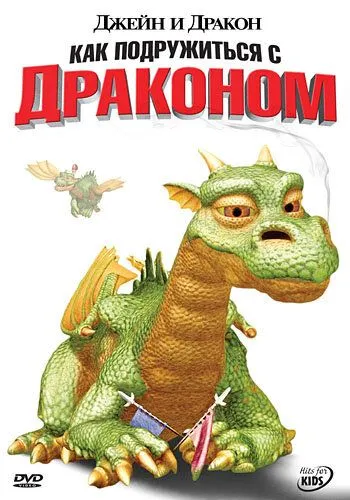 Джейн и дракон / Jane and the Dragon (2005) мультфильм скачать через торрет бесплатно в хорошем качестве