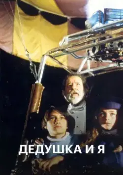 Дедушка и я / El Abuelo y yo (1992) cериал скачать через торрет бесплатно в хорошем качестве