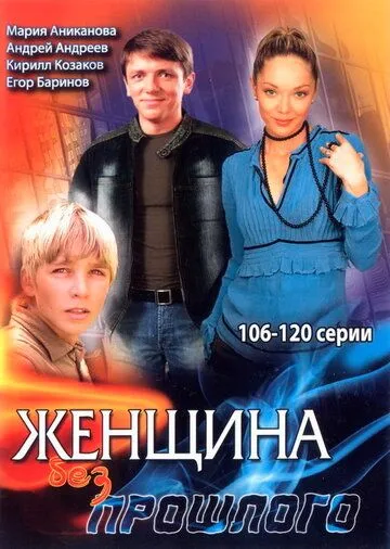 Женщина без прошлого (2008) cериал скачать через торрет бесплатно в хорошем качестве
