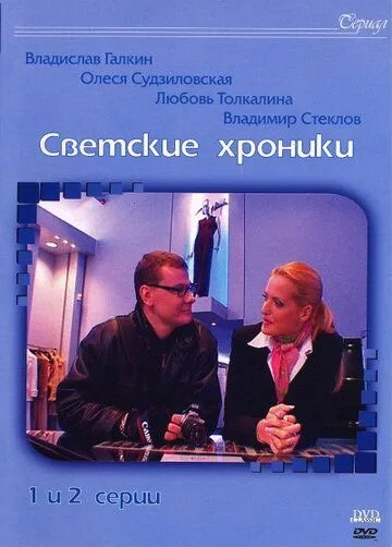 Светские хроники (2002) cериал скачать через торрет бесплатно в хорошем качестве