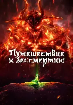 Путешествие к бессмертию / Fan ren xiu xian chuan (2020) cериал мультфильм аниме скачать через торрет бесплатно в хорошем качестве