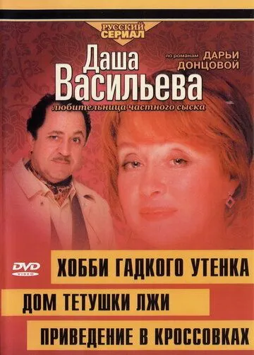 Даша Васильева 4. Любительница частного сыска: Домик тетушки лжи (2005) фильм скачать через торрет бесплатно в хорошем качестве