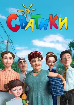 Сватики (2016) cериал мультфильм скачать через торрет бесплатно в хорошем качестве