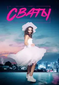 Сваты 7 (2021) cериал скачать через торрет бесплатно в хорошем качестве