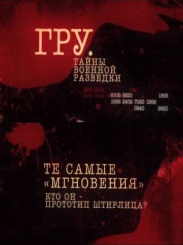 ГРУ. Тайны военной разведки (2011) cериал скачать через торрет бесплатно в хорошем качестве