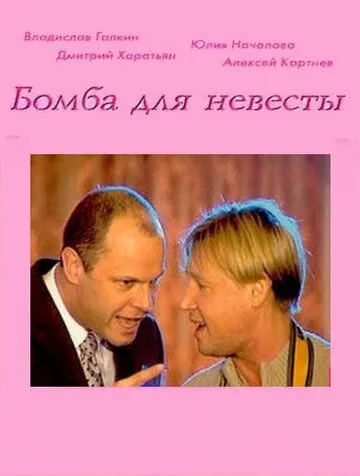 Бомба для невесты (2004) cериал скачать через торрет бесплатно в хорошем качестве