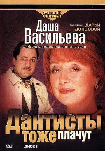 Даша Васильева. Любительница частного сыска: Дантисты тоже плачут (2003) фильм скачать через торрет бесплатно в хорошем качестве