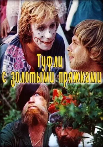 Туфли с золотыми пряжками (1976) фильм скачать через торрет бесплатно в хорошем качестве