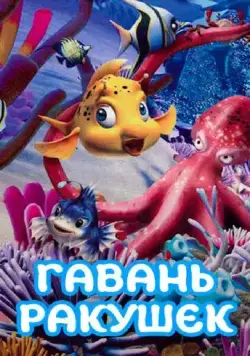Гавань ракушек / Conch Bay (2000) мультфильм скачать через торрет бесплатно в хорошем качестве