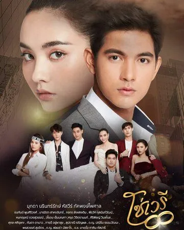 Скованные судьбой / So Wayree (2020) cериал скачать через торрет бесплатно в хорошем качестве