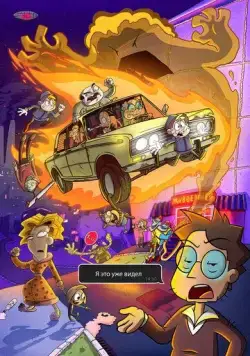 Я это уже видел (2020) мультфильм скачать через торрет бесплатно в хорошем качестве