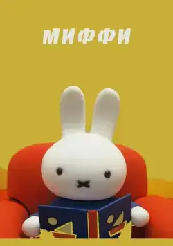 Миффи / Dick Bruna (1984) мультфильм скачать через торрет бесплатно в хорошем качестве
