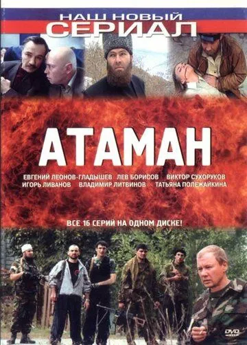 Атаман (2005) cериал скачать через торрет бесплатно в хорошем качестве