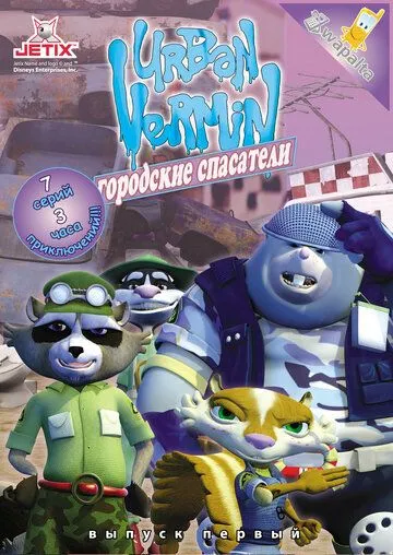 Городские спасатели / Urban Vermin (2007) мультфильм скачать через торрет бесплатно в хорошем качестве