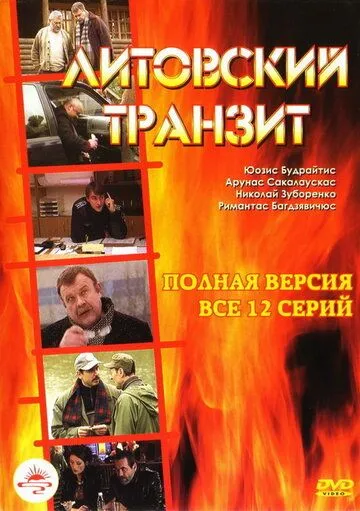 Литовский транзит (2003) cериал скачать через торрет бесплатно в хорошем качестве