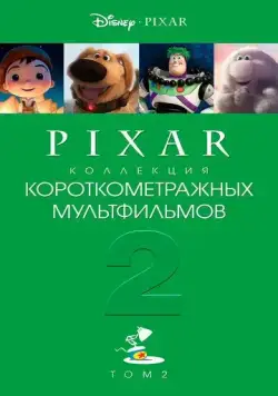 Коллекция короткометражных мультфильмов Pixar: Том 2 / Pixar Short Films Collection 2 (2012) мультфильм скачать через торрет бесплатно в хорошем качестве