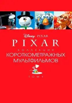 Коллекция короткометражных мультфильмов Pixar: Том 1 / Pixar Short Films Collection 1 (2007) мультфильм скачать через торрет бесплатно в хорошем качестве