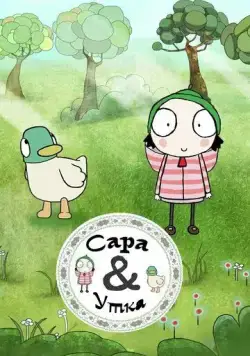 Сара и Утка / Sarah & Duck (2013) мультфильм скачать через торрет бесплатно в хорошем качестве