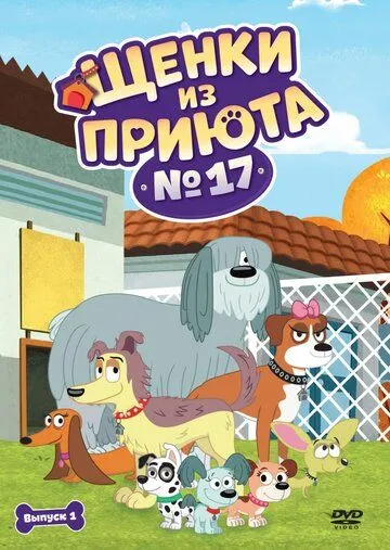 Щенки из приюта № 17 / Pound Puppies (2010) мультфильм скачать через торрет бесплатно в хорошем качестве