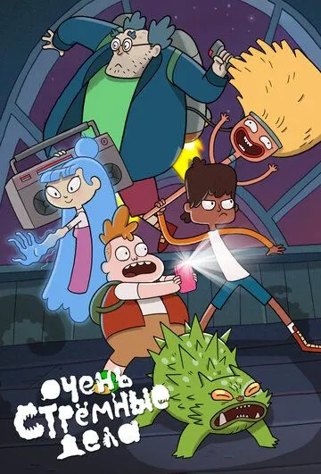 Очень стрёмные дела / The Strange Chores (2019) сериал мультфильм скачать через торрет бесплатно в хорошем качестве