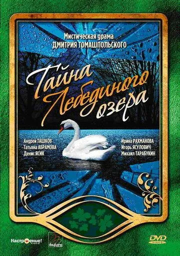 Тайна Лебединого озера (2006) cериал скачать через торрет бесплатно в хорошем качестве