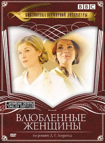Влюбленные женщины / Women in Love (2011) cериал скачать через торрет бесплатно в хорошем качестве
