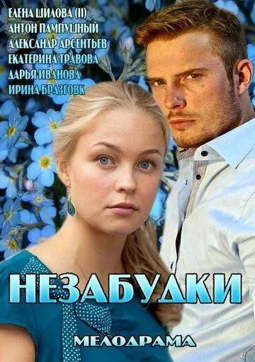 Незабудки (2013) cериал скачать через торрет бесплатно в хорошем качестве