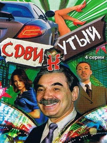 Сдвинутый (2001) cериал скачать через торрет бесплатно в хорошем качестве