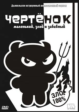 Чертенок / The Imp (2006) мультфильм скачать через торрет бесплатно в хорошем качестве