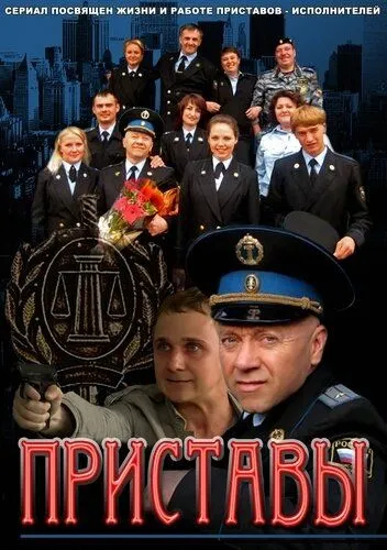 Приставы (2011) cериал скачать через торрет бесплатно в хорошем качестве